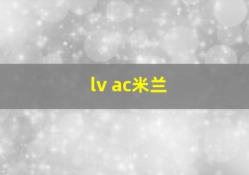 lv ac米兰